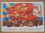 "Із святом Радянської Армії!", 1982р., фото №2