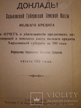 1912 Харьков доклад Губернской Земской кассы мелкого кредита, фото №2