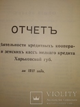 1912 Харьков доклад Губернской Земской кассы мелкого кредита, фото №11