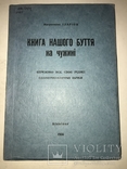 1956 Бережім все своє рідне патріотична українська книга, фото №2