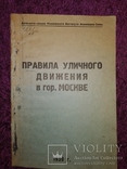 1939 Правила уличного движения в Москва аато-мото секция тираж 400жкз, фото №2