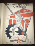 1928 Физкультура Спорт в Украине Харьков Годовик, фото №5