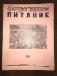 1939 Повара Красной Армии Общественное питание 19, фото №3