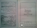 Капица А. Через полюс - на экватор. Записки путешественника., фото №3