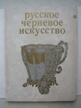 "Русское черневое искусство" 1972 год, фото №2