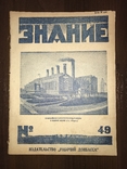 1924 Детектор и телефон, Знание 49, фото №3