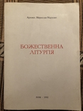 М. Марусин. Божественна літургія. Рим - 1992 (діаспора), фото №2