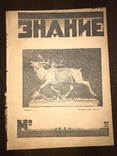 1924 Оползни гор Одессы, Знание 37, фото №3