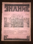 1924 Механизация горных работ, Знание 11, фото №2