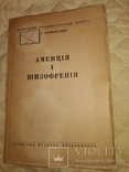 1937 I.C.Павловський Аменцiя i Шизофренiя. Психоатрия неврология, фото №2