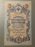 5 рублей 1909 пресс, фото №2
