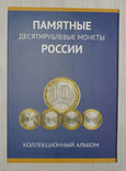 Альбом Памятные десятирублевые монеты России, фото №2