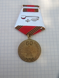 Юбилейная медаль 60 лет Победы в ВОВ с доком, фото №8