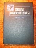Тоннели и метрополитены 1989г, фото №2