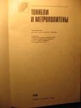 Тоннели и метрополитены 1989г, фото №4