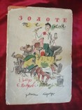 1935г. Ильф и Петров. Золотой теленок на украинском. Золоте теля. Перевод Любченко, фото №2