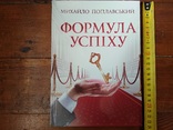 Михайло Поплавський "Формула успіху".Підписне., фото №2