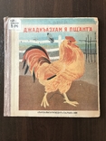 1938 Детская книжка для Северного Кавказа, фото №3