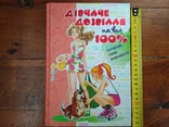 "Дівчаче дозвілля на всі 100%". 370стр., фото №2