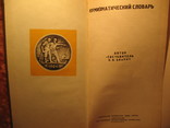 Нумизматический словарь 1975г, фото №4