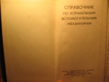 Саравочник по корабельным вспомагательным механизмам 1981г, фото №4