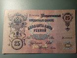 25 рублей 1909, фото №3