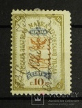 Херсонская земская марка, 10 копеек, фото №2