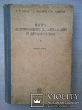 Курс дезинфекции, дезинсекции и дератизации. 1932 г., фото №3