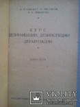 Курс дезинфекции, дезинсекции и дератизации. 1932 г., фото №4