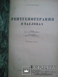 Рентгенотерапия в таблицах. 1936 г., фото №3