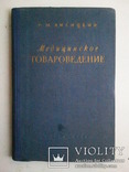 Медицинское товароведение. 1953 г., фото №2