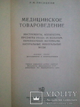 Медицинское товароведение. 1953 г., фото №3