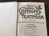 1919 Киев Спутник Киевского Театрала 100 летний, фото №2