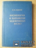 Павлов М. М. Физиология и патология эндокринных желез. 1958 г., фото №2