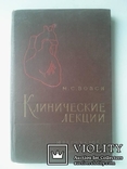 Клинические лекции. Болезни сердца и сосудов. 1961 г., фото №2