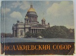 Музей памятник Исаакиевский собор. Ленинград, 1963 - 32 с., фото №2