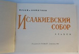 Музей памятник Исаакиевский собор. Ленинград, 1963 - 32 с., фото №3