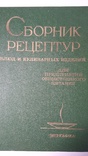 Сборник рецептур блюд и кулинарных изделий., фото №2