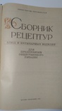 Сборник рецептур блюд и кулинарных изделий., фото №7