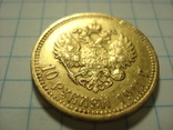 10 рублей 1911 года(Э.Б), фото №6