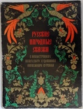 1972  Русские народные сказки в иллюстрациях Палехского художника Александра Куркина., photo number 2