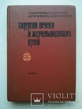 Хирургия печени и желчных протоков. Шалимов А.А. и др., фото №2