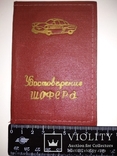 Удостоверение шофера ( обложка ) ранний СССР, фото №6