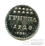 Монета гривна 1726 серебро копия, фото №2