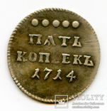 5 копеек 1714 серебро копия, фото №2