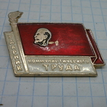 Значок Ленин. Ударник Коммунистического труда, фото №2