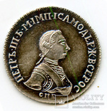 15 КОПЕЕК 1762 г. ПЕТР III, серебро, копия, фото №2