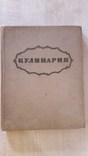 Кулинария - 1959 год., фото №2