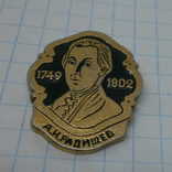 Значок Радищев - поэт, философ, руководитель Перетбургской таможни, фото №2