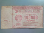 100000 рублей 1921, фото №2